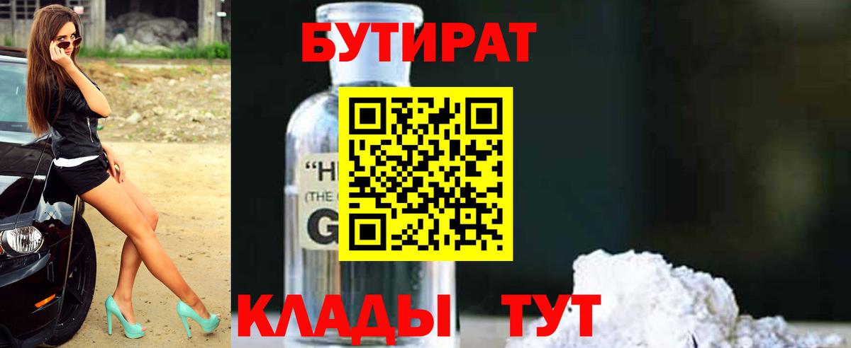 Бердск  БУТИРАТ 1.4BDO  БУТИРАТ  Вход с VPN 