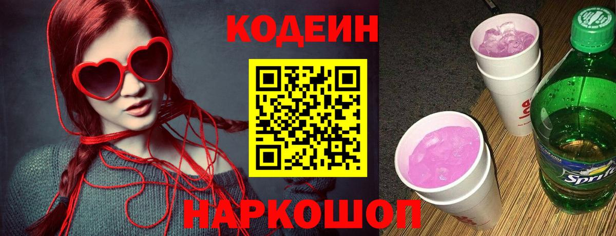 Кодеин Purple Drank  Вход с VPN  Бердск  Кодеиновый сироп Lean напиток Lean (лин) 
